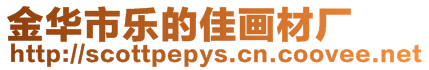 金華市樂的佳畫材廠