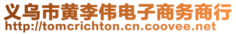 義烏市黃李偉電子商務(wù)商行