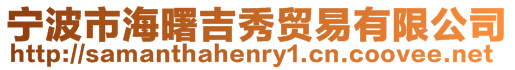 寧波市海曙吉秀貿(mào)易有限公司