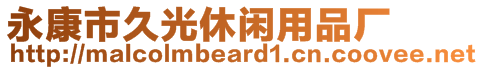 永康市久光休閑用品廠