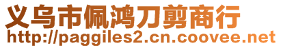 義烏市佩鴻刀剪商行