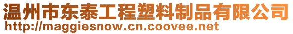 溫州市東泰工程塑料制品有限公司