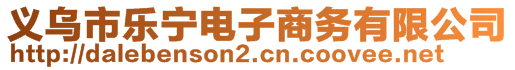 義烏市樂寧電子商務(wù)有限公司