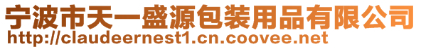 寧波市天一盛源包裝用品有限公司