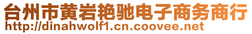 臺州市黃巖艷馳電子商務(wù)商行