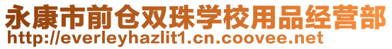 永康市前倉雙珠學校用品經營部