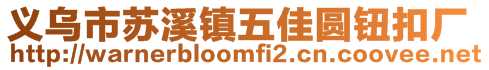義烏市蘇溪鎮(zhèn)五佳圓鈕扣廠