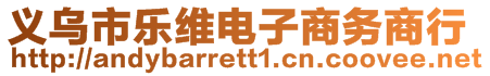 義烏市樂維電子商務(wù)商行