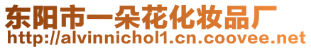 東陽市一朵花化妝品廠