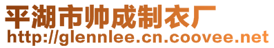 平湖市帥成制衣廠