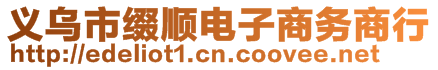 義烏市綴順電子商務(wù)商行