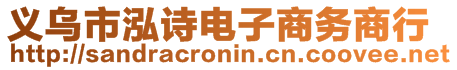 義烏市泓詩電子商務(wù)商行