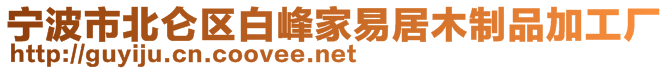 寧波市北侖區(qū)白峰家易居木制品加工廠