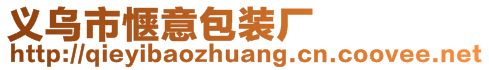 義烏市愜意包裝廠