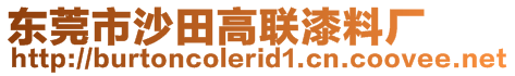 東莞市沙田高聯(lián)漆料廠