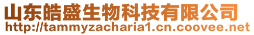 山東皓盛生物科技有限公司