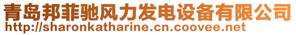 青島邦菲馳風力發電設備有限公司