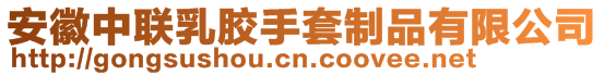 安徽中聯(lián)乳膠手套制品有限公司