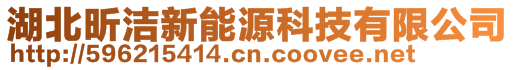 湖北昕潔新能源科技有限公司