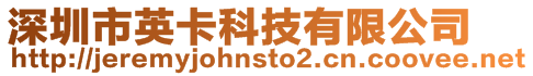 深圳市英卡科技有限公司
