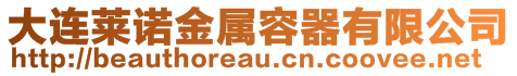 大連萊諾金屬容器有限公司