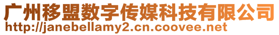 廣州移盟數(shù)字傳媒科技有限公司