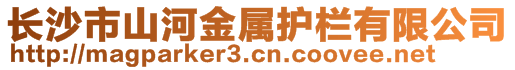 長沙市山河金屬護欄有限公司