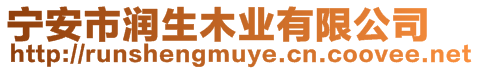 寧安市潤生木業有限公司