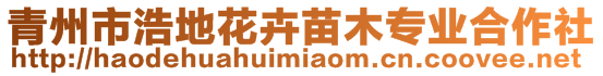 青州市浩地花卉苗木專(zhuān)業(yè)合作社