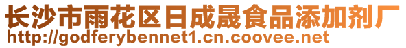 長沙市雨花區(qū)日成晟食品添加劑廠