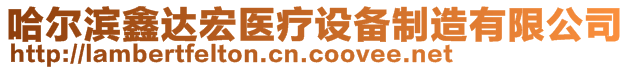哈爾濱鑫達宏醫療設備制造有限公司