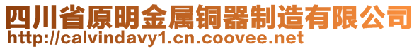 四川省原明金屬銅器制造有限公司