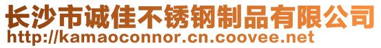 長沙市誠佳不銹鋼制品有限公司