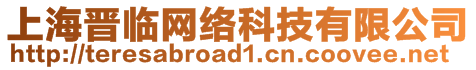 上海晋临网络科技有限公司