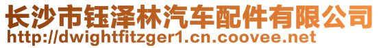 長沙市鈺澤林汽車配件有限公司