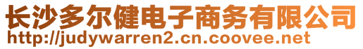 長沙多爾健電子商務(wù)有限公司