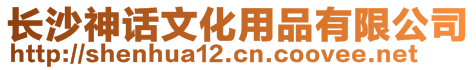 長(zhǎng)沙神話文化用品有限公司