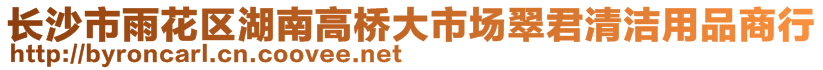 長(zhǎng)沙市雨花區(qū)湖南高橋大市場(chǎng)翠君清潔用品商行