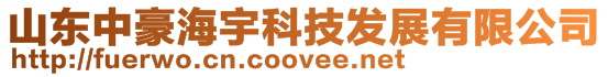山東中豪海宇科技發展有限公司