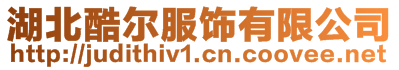 湖北酷爾服飾有限公司