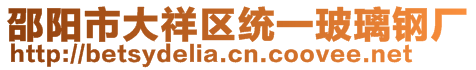 邵阳市大祥区统一玻璃钢厂