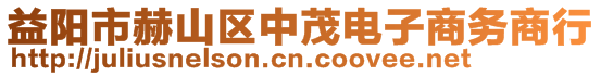 益陽市赫山區(qū)中茂電子商務商行