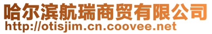 哈爾濱航瑞商貿(mào)有限公司