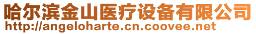 哈爾濱金山醫(yī)療設(shè)備有限公司