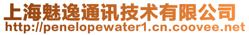 上海魅逸通訊技術(shù)有限公司