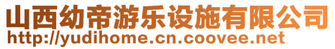 山西幼帝游樂設(shè)施有限公司