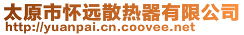 太原市懷遠(yuǎn)散熱器有限公司