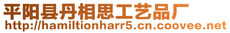 平陽縣丹相思工藝品廠