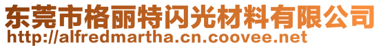 東莞市格麗特閃光材料有限公司