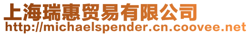 上海瑞惠貿(mào)易有限公司